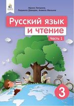 Російська мова та читання 3 клас - Лапшина І.М., Давидюк Л.В., Мельник А.О.