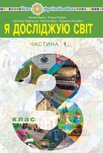 Я досліджую світ 3 клас - Будна Н.О., Гладюк Т.В., Заброцька С.Г., Шост Н.Б., Лисобей Л.В.