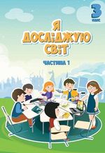 Я досліджую світ 3 клас - Воронцова Т.В., Пономаренко В.С., Гарбузюк І.В., Хомич О.Л.