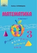 Математика 3 клас  - Оляницька Л.В.