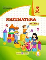Математика 3 клас - Козак М.В., Корчевська О.П.