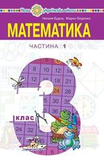 Математика 3 клас - Будна Н.О., Беденко М.В.