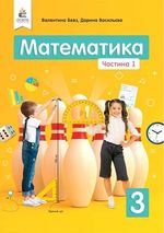 Математика 3 клас - Бевз В.Г., Васильева Д.В.