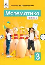 Математика 3 Клас - Бевз, Васильева (Підручник)