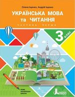 Українська мова та читання 3 клас - Іщенко О.Л., Іщенко А.Ю.