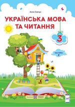 Українська мова та читання 3 клас - Савчук А.С.