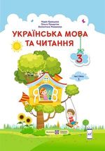 Українська мова та читання 3 клас - Кравцова Н.М., Придаток О.Д., Романова В.