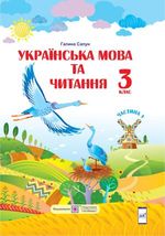 Українська мова та читання 3 клас - Сапун Г.М.