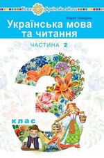 Українська мова та читання 3 клас - Чумарна М.І.