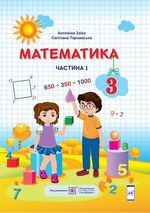 Математика 3 клас - Заїка А.М., Тарнавська С.С.