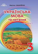 Українська мова та читання 3 клас - Захарійчук М.Д.