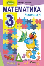 Математика 3 клас - Лишенко Г.П.