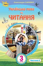 Українська мова та читання 3 клас - Савченко О.Я.