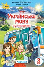 Українська мова та читання 3 клас - Пономарьова К.І., Гайова Л.А.