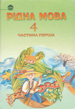 Рідна мова 4 клас. Частина 1 - Вашуленко М.С.