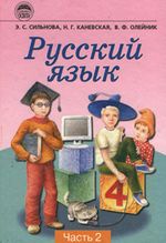 Російська мова. 2 частина. 4 клас - Сильнова Є.С., Каневська Н.Г., Олейник В.Ф.