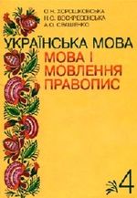 Українська мова. Мова і мовлення. Правопис 4 клас - Хорошковська О.Н., Воскресеньська Н.О., Свашенко А.О.