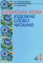 Українська мова. Художнє слово читання 4 клас - Хорошковська О.Н., Воскресенська Н.О., Свашенко А.О.