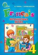 Французька мова 4 клас - Чумак Н.П., Кривошеєва Т.В.