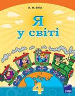 Я у світі 4 клас - Бібік Н.М.