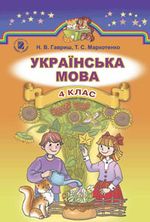Українська мова 4 клас - Гавриш Н.В., Маркотенко Т.С.