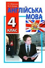 Англійська мова 4 клас - Кучма М.О., Морська Л.І.