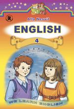 Англійська мова 4 клас - Несвіт А.М.