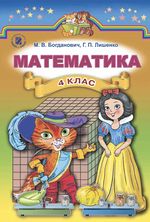 Математика 4 клас - Богданович М.В., Лишенкої Г.П.
