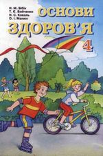 Основи здоров’я 4 клас - Бібік Н.М., Бойченко Т.Є., Коваль Н.С., Манюк 0. І.