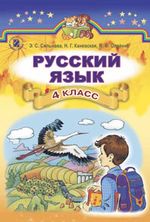 Російська мова 4 клас - Сильнова З.С., Каневская Н.Г., Олейник В.Ф.