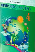 Природознавство 4 клас - Андрусенко І.В.