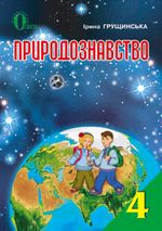 Природознавство 4 клас - Грущинська І.В.