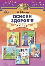 Основи здоров’я 4 клас - Гнатюк О.В.