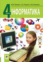 Інформатика 4 клас - Легшин М.М., Лодатко Є.О., Камишин В.В.