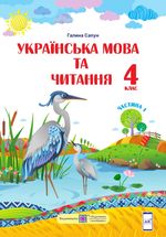 Українська мова та читання 4 клас - Сапун Г.М.