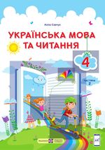 Українська мова та читання 4 клас - Савчук А.С.