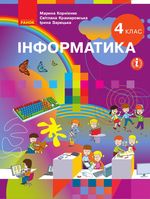 Інформатика 4 клас - Корнієнко М.М., Крамаровська С.М., Зарецька І.Т.