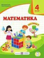 Математика 4 клас - Козак М.В., Корчевська О.П.
