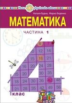 Математика 4 клас - Будна Н.О., Беденко М.В.