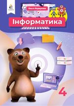 Інформатика 4 клас - Коршунова О.В.