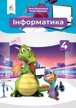 Інформатика 4 клас - Ломаковська Г.В., Проценко Г.О.