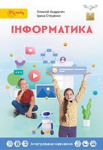 Інформатика 4 клас - Андрусич О.О., Стеценко І.Б.