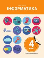 Інформатика 4 клас - Козак Л.З.