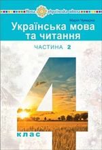 Українська мова та читання 4 клас - Чумарна М.І.