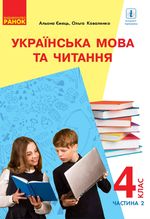 Українська мова та читання 4 клас - Ємець А.А., Коваленко О.М.