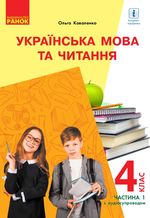 Українська мова та читання 4 клас - Коваленко О.М.