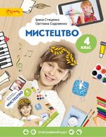 Мистецтво 4 клас - Стеценко І.Б., Садовенко С.М.