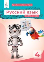 Російська мова 4 клас - Лапшина І.М., Зорька Н.М.