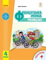 Французька мова 4 клас - Ураєва І.Г.