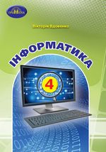 Інформатика 4 клас - Вдовенко В.В.